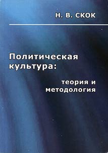 Politicheskai︠a︡ kulʹtura: teorii︠a︡ i metodologii︠a︡