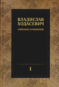 Sobranie sochineniĭ. V 8 t. T.1. Polnoe sobranie stikhotvoreniĭ