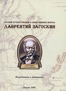 Russkiĭ puteshestvennik i obshchestvennyĭ dei︠a︡telʹ Lavrentiĭ Zagoshkin (k 200-letii︠u︡ so dni︠a︡ roz︠h︡denii︠a︡)
