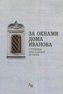 Outside the windows of Ivanov house