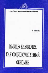 Image of libraries as sociocultural phenomenon