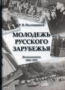 Molodez︠h︡ʹ Russkogo Zarubez︠h︡ʹi︠a︡. Vospominanii︠a︡ 1941-1951