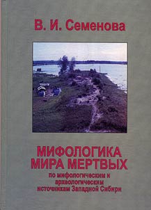 Mifologika mira mertvykh (po mifologicheskim i arkheologicheskim istochnikam Zapadnoĭ Sibiri)
