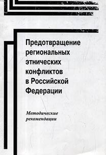 Prevention of regional ethnic conflicts in the Russian Federation