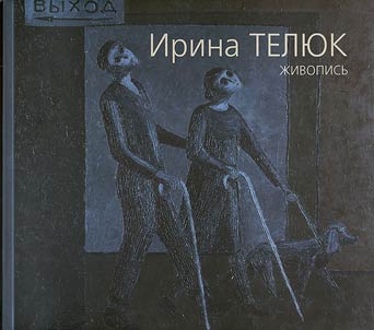 Irina Teljuk. Živopisʹ