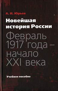 Noveĭshai︠a︡ istorii︠a︡ Rossii: fevralʹ 1917 goda - nachalo XXI veka