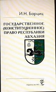 Gosudarstvennoe (konstitut︠s︡ionnoe) pravo Respubliki Abkhazii︠a︡ v 2 tomakh
