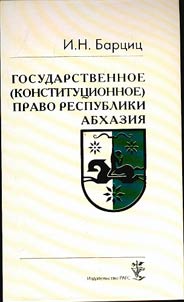 Gosudarstvennoe (konstitut︠s︡ionnoe) pravo Respubliki Abkhazii︠a︡ v 2 tomakh