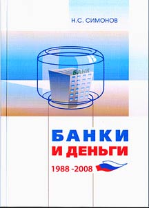 Banki i denʹgi. 1988-2008