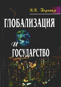 Globalizat︠s︡ii︠a︡ i gosudarstvo