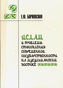 Ислам и проблемы становления современной государственности на мусульманском Востоке