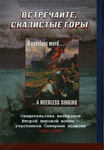 Vstrechaĭte, skalistye gory. Svidetelʹstva veteranov Vtoroĭ mirovoĭ voĭny - uchastnikov Severnykh konvoev. 1941-1945