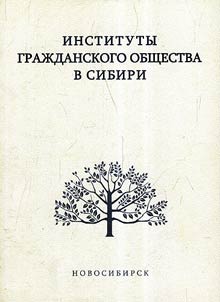Institutes of civil law in the Siberian society (the XXth – the XXIst centuries)