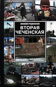 Vtorai︠a︡ chechenskai︠a︡: istorii︠a︡ vooruz︠h︡ennogo konflikta