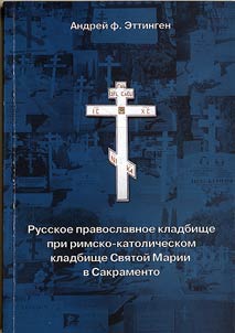 Russkoe pravoslavnoe kladbishche pri rimsko-katolicheskom kladbishche Svi︠a︡toĭ Marii v Sakramento (shtat Kalifornii︠a︡, SShA). 1973-1999