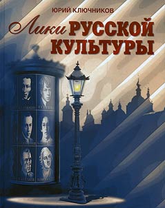 Liki russkoĭ kulʹtury