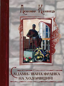 Following the steps of Ivan Frankо in the Khodoriv region
