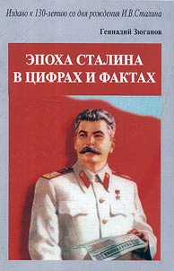 Epokha Stalina v t︠s︡ifrakh i faktakh