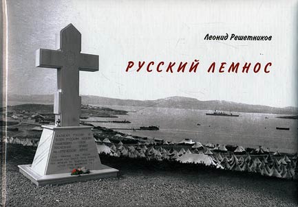Russkiĭ lemnos