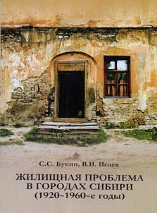 Жилищная проблема в городах Сибири (1920 - 1960-е годы)