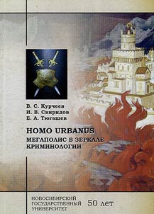 Homo Urbanus: мегаполис в зеркале криминологии