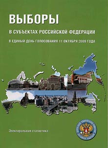 Vybory v subʺektakh Rossiĭskoĭ Federat︠s︡ii v edinyĭ denʹ golosovanii︠a︡ 11 okti︠a︡bri︠a︡ 2009 goda