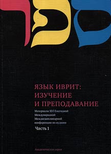 Proceedings of the Sixteenth annual international interdisciplinary conference on Jewish studies