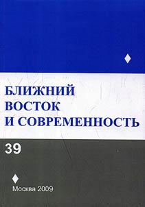 Ближний Восток и современность