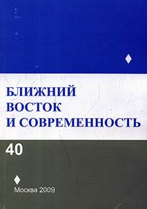 Bliz︠h︡niĭ Vostok i sovremennostʹ