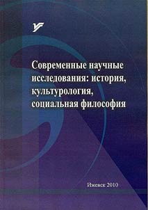 Sovremennye nauchnye issledovanii︠a︡: istorii︠a︡, kulʹturologii︠a︡, sot︠s︡ialʹnai︠a︡ filosofii︠a︡