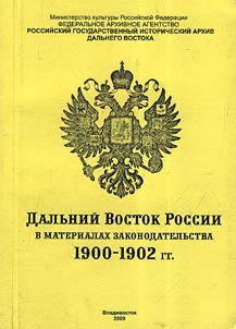 Дальний Восток России в материалах законодательства. 1900 - 1902 гг.