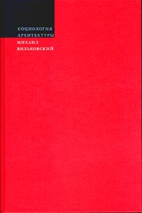 Sot︠s︡iologii︠a︡ arkhitektury