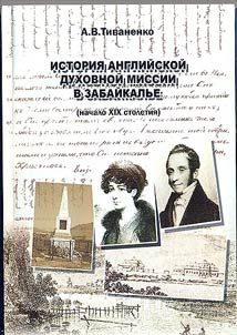 Istorii︠a︡ angliĭskoĭ dukhovnoĭ missii v Zabaĭkalʹe (nachalo XIX v.)