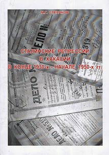 Stalinskie repressii v Khakasii v kont︠s︡e 1930-kh - nachale 1950-kh gg.