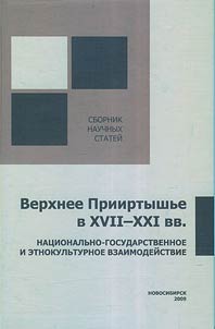 Verkhnee Priirtyshʹe v XVII - XXI vv. Nat︠s︡ionalʹno-gosudarstvennoe i etnokulʹturnoe vzaimodeĭstvie