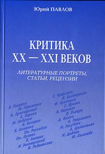Критика XX-XXI веков. Литературные портреты, статьи, рецензии