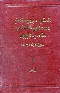 kʻartʻuli enis ganmartebitʻi lekʻsikoni