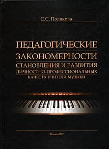 Pedagogicheskie zakonomernosti stanovlenii︠a︡ i razvitii︠a︡ lichnostno-professionalʹnykh kachestv uchiteli︠a︡ muzyki