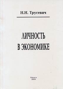 Lichnostʹ v ekonomike