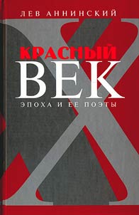 Красный век. Эпоха и ее поэты в 2 т.