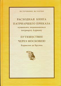 Raskhodnai︠a︡ kniga Patriarshego prikaza kushanʹi︠a︡m, podavavshimsi︠a︡ patriarkhu Adrianu