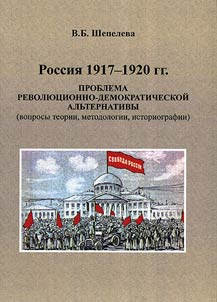Rossii︠a︡ 1917 - 1920 gg.: problema revoli︠u︡t︠s︡ionno-demokraticheskoĭ alʹternativy (voprosy teorii, metodologii, istoriografii)