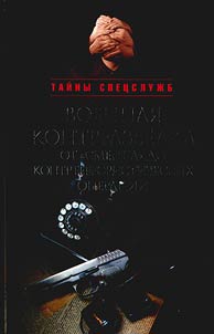 Voennai︠a︡ kontrrazvedka: ot 'Smersha' do kontrterroristicheskikh operat︠s︡iĭ