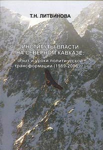 Instituty vlasti na Severnom Kavkaze: opyt i uroki politicheskoĭ transformat︠s︡ii (1989-2008 gg.)