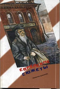 Еврейские сюжеты
