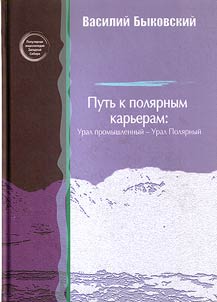 Путь к полярным карьерам: Урал промышленный – Урал Полярный
