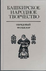 Башкирское народное творчество
