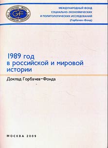 1989 god v rossiĭskoĭ i mirovoĭ istorii