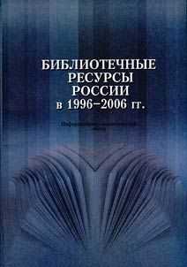 Library resources in Russia in 1996-2006