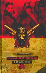 Seksualʹnye lovushki dli︠a︡ shpionov